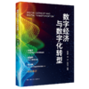 数字经济与数字化转型 / 程絮森 杨波 王刊良 商品缩略图0