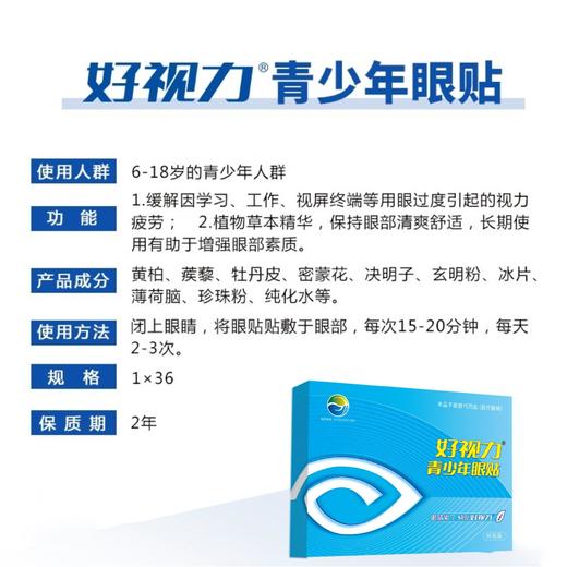 【2月9日停发】好视力青少年款眼贴 商品图1
