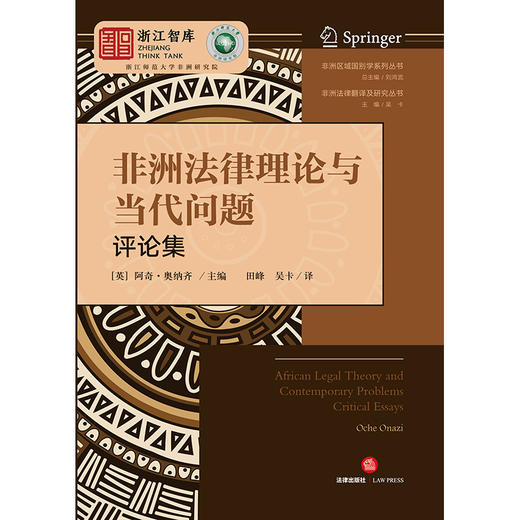 非洲法律理论与当代问题（评论集） （英）阿奇·奥纳齐主编 田峰 吴卡译 法律出版社 商品图5