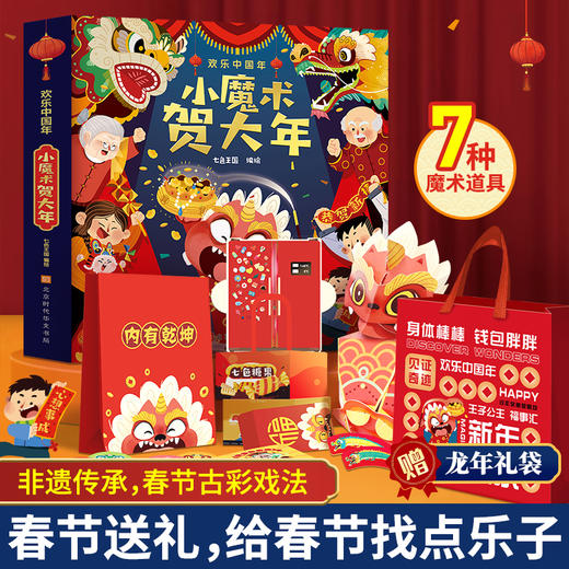 【现货】2024新版过年啦绘本小魔术贺大年 欢乐中国年立体书新年绘本送礼 商品图8