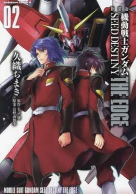 機動戦士ガンダムＳＥＥＤ　ＤＥＳＴＩＮＹ　ＴＨＥ　ＥＤＧＥ　０２　新装版