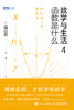 《数学与生活》系列（全4册） 商品缩略图0