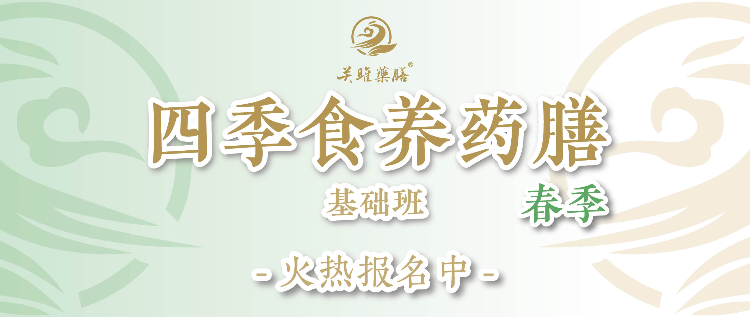 春季食养药膳基础班