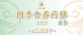 春季食养药膳基础班