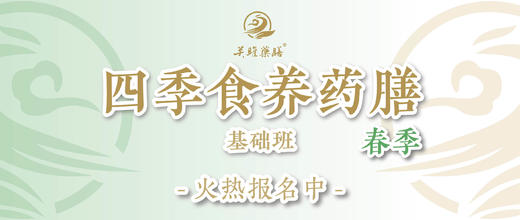 春季食养药膳基础班 商品图0