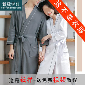 裁缝学苑QL05浴袍纸样情侣长款睡袍睡衣浴衣服装打板裁剪图纸