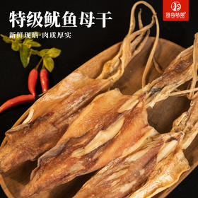 港岛姑娘 海钓新鲜鱿鱼母干带卵干籽生晒母鱿鱼干海鲜干货产孕妇月子煲汤0.5斤/约4-6个
