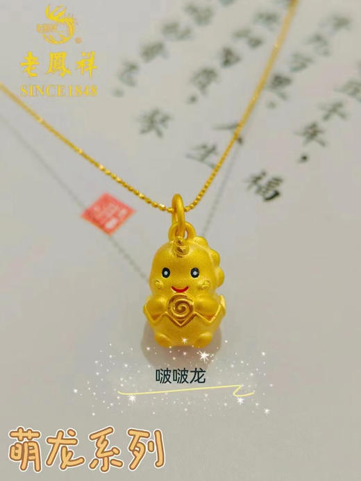 1F 老凤祥新品足金饰品 萌龙系列 吊坠饰品 商品图4