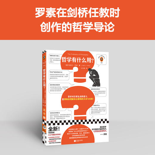 哲学有什么用？（哲学对日常的意义，是帮你理解身边事物的关系与本质！罗素剑桥任教时创作的哲学导论！）（读客三个圈经典文库）([英]伯特兰·罗素；读客文化 出品) 商品图1