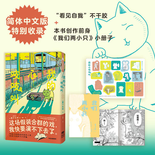 我的心吱吱叫 随书附赠姊妹篇《我们两小只》小册子+看见自我不干胶 胃下舌咪著  解放假装合群 假装大人的你 商品图2