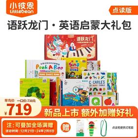 【babygo】【小彼恩出品】语跃龙门·小彼恩英语启蒙大礼包 点读版