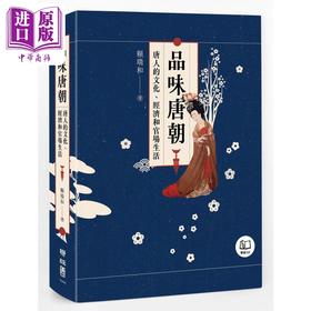【中商原版】品味唐朝 唐人的文化 经济和官场生活 港台原版 赖瑞和 联经出版
