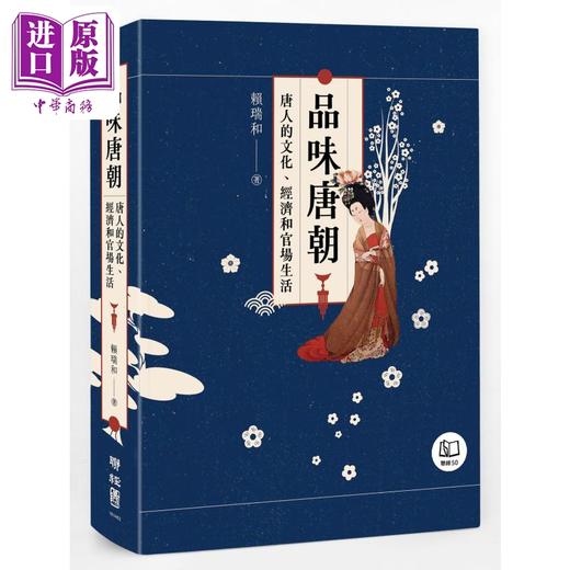 【中商原版】品味唐朝 唐人的文化 经济和官场生活 港台原版 赖瑞和 联经出版 商品图0