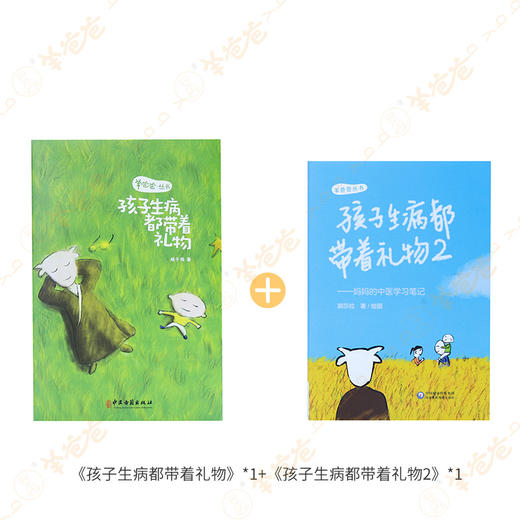 【孩子生病都带着礼物】杨千栋著 | 羊爸爸丛书|你和孩子之间美好的礼物 商品图4