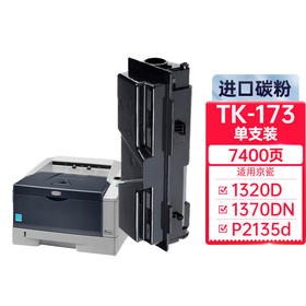 天威 TK-173粉盒 适用京瓷KYOCERA FS-1320D墨盒1370DN P2135d碳粉P2135dn复印机粉盒