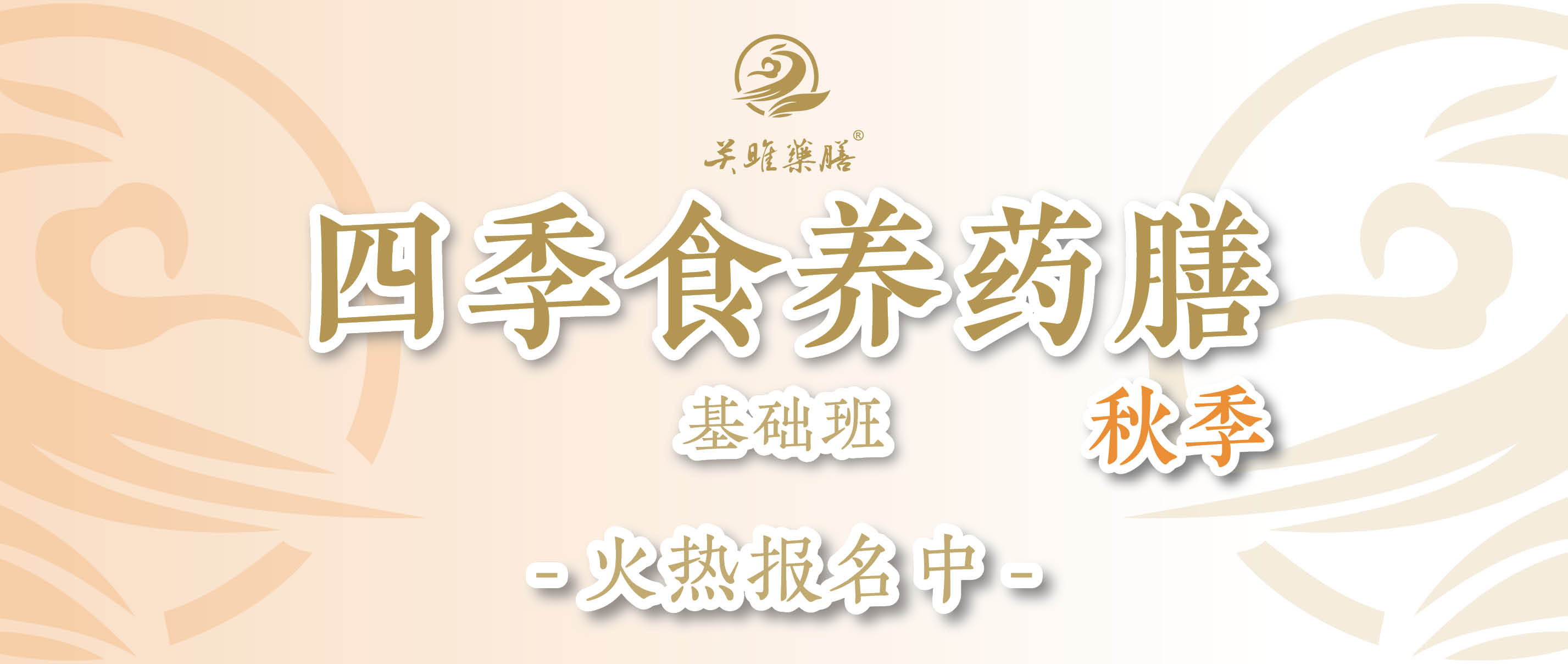秋季食养药膳基础班