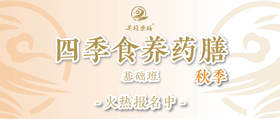 秋季食养药膳基础班