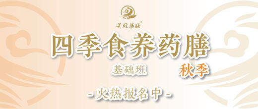 秋季食养药膳基础班 商品图0