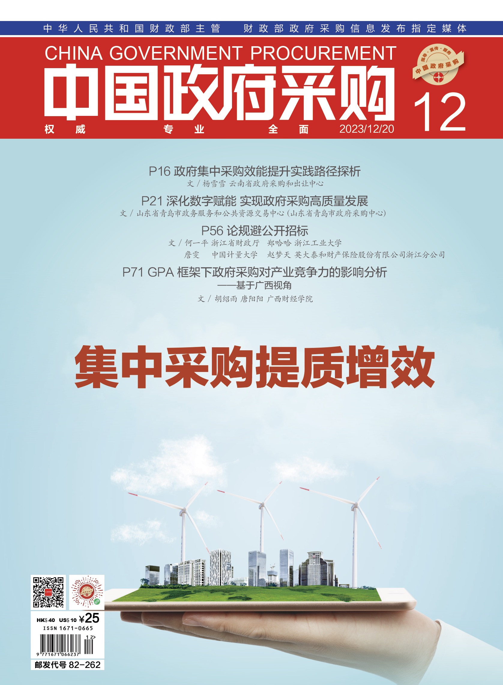 中国政府采购（2023年第12期）