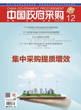 中国政府采购（2023年第12期）