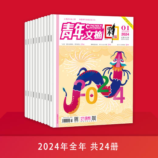 【老牌正能量杂志】《青年文摘》2024全年，共24期 | 送三本精选期刊 +一个帆布包 商品图0