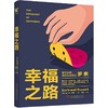幸福之路（注释版诺贝尔文学奖获得者、哲学大师罗素名作，心理自助名著，教你如何变幸福，翻译大师傅雷译本，附带安德烈?莫洛亚名篇论友谊）(（英）伯特兰?罗素  傅雷 译     万榕书业 出品) 商品缩略图0