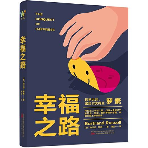 幸福之路（注释版诺贝尔文学奖获得者、哲学大师罗素名作，心理自助名著，教你如何变幸福，翻译大师傅雷译本，附带安德烈?莫洛亚名篇论友谊）(（英）伯特兰?罗素  傅雷 译     万榕书业 出品) 商品图0