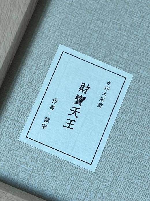 木板水印《财宝天王》，沐版社韩宁敬刻，画心尺寸16*14cm，画框尺寸40*38cm。含框每幅售价368元 商品图8