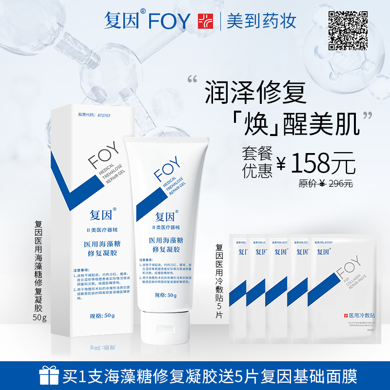 复因医用海藻糖修复凝胶50g/支+送5片复因基础面膜