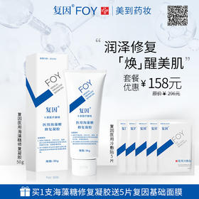 复因医用海藻糖修复凝胶50g/支+送5片复因基础面膜