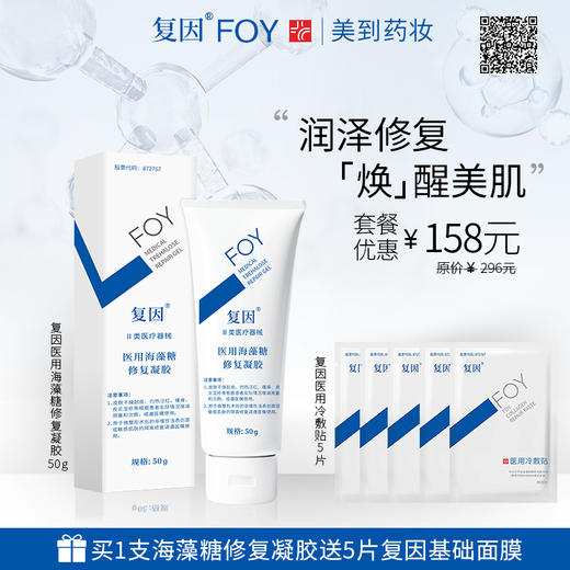 复因医用海藻糖修复凝胶50g/支+送5片复因基础面膜 商品图0