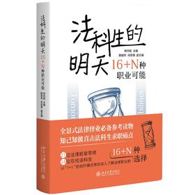 法科生的明天：16+N种职业可能 郑丹妮 主编 北京大学出版社