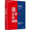 【官微推荐】谁是世界的威胁：从历史的终结到帝国的终结 限时4件88折 商品缩略图0