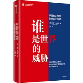 【官微推荐】谁是世界的威胁：从历史的终结到帝国的终结 限时4件88折