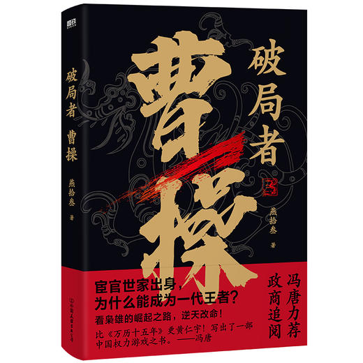 破局者曹操（读曹操，这一本就够了！） 商品图1