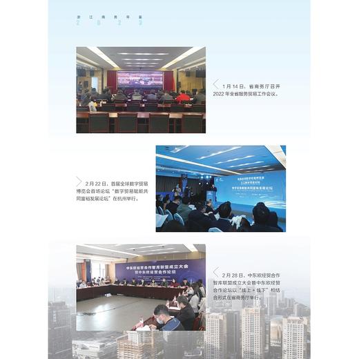 浙江商务年鉴2023/《浙江商务年鉴》编辑委员会/浙江大学出版社 商品图2