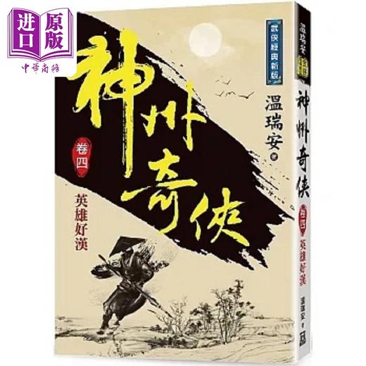 【中商原版】神州奇侠 卷四 英雄好汉 经典新版 港台原版 温瑞安 风云时代 赴山海 电视剧原著小说 成毅 古力娜扎领衔主演 商品图0