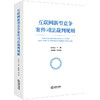 互联网新型竞争案件司法裁判规则 宋鱼水  主编 谢甄珂  副主编 法律出版社 商品缩略图8