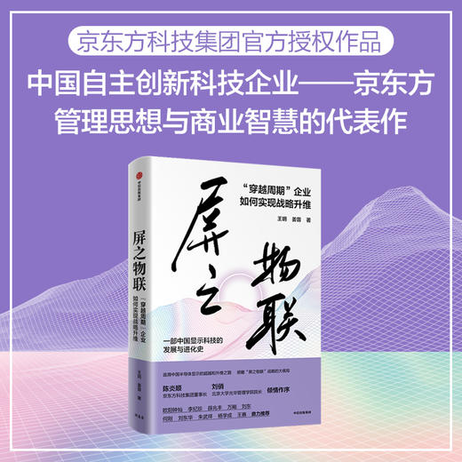 【官微推荐】屏之物联：“穿越周期”企业如何实现战略升维 限时4件88折 商品图1