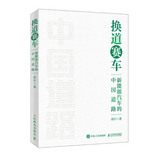 换道赛车 新能源汽车的中国道路 解读决策和政策方向 管理类书籍金融投资汽车行业学习研发者 电动车发展趋势 商品图0
