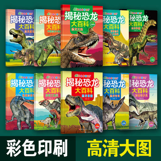 恐龙百科全书 揭秘恐龙百科大全儿童史前恐龙书籍 三叠侏罗白垩纪恐龙时代世界王国绘本小学生科普读物动物百科 商品图4