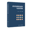 皮肤性病精选病例与临床思维 2023年12月参考书 9787117353182 商品缩略图0