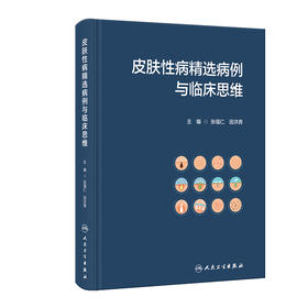 皮肤性病精选病例与临床思维 2023年12月参考书 9787117353182