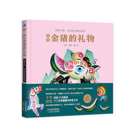生肖金猪的礼物（全彩精装版）