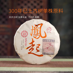 生普 | 凤宁号2018年凤庆古树   凤起 357g/盒