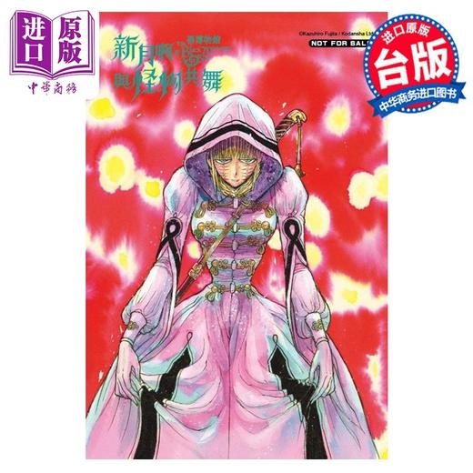 【中商原版】漫画 黑博物馆 新月啊， 与怪物共舞 3 首刷限定版 藤田和日郎 台版漫画书 东立出版 商品图1