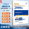 药学专业知识 二 2024国家执业药师职业资格考试2000题 郝国祥 主编 附赠配套数字化资源 中国医药科技出版社9787521442212  商品缩略图0