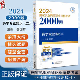 药学专业知识 二 2024国家执业药师职业资格考试2000题 郝国祥 主编 附赠配套数字化资源 中国医药科技出版社9787521442212 