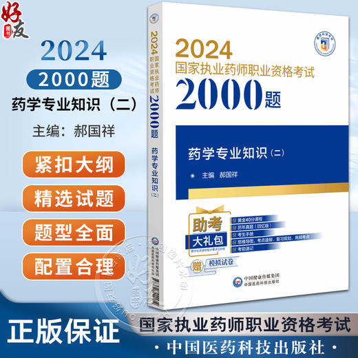 药学专业知识 二 2024国家执业药师职业资格考试2000题 郝国祥 主编 附赠配套数字化资源 中国医药科技出版社9787521442212  商品图0