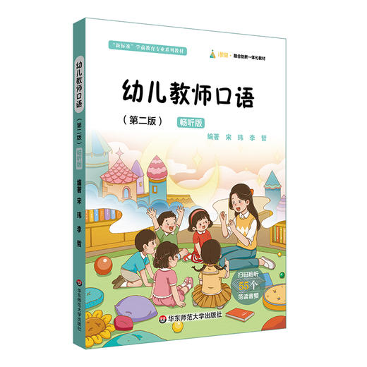 幼儿教师口语 第二版 畅听版 宋玮 李哲 商品图0